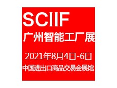 2021中国(广州)国际智能工厂展览会