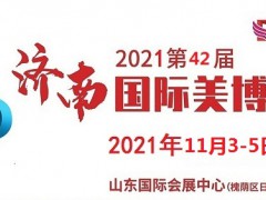 2021年济南美博会-2021年秋季济南美博会