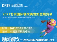 CRFE2021北京餐饮美食加盟连锁展会将于10月27日召开