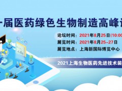 第一届医药绿色生物制造高峰论坛新动态、新技术、新方向