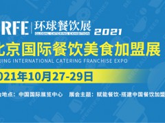 2021北京餐饮展-餐饮加盟展-餐饮食材展