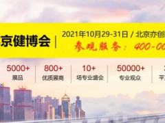 10月29-31日北京大健康产业博览会北京亦创国际会展中心