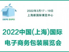 2022中国(上海)国际电子商务包装展览会