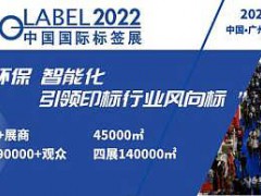 2022广州国际标签展|2022广州标签展览会