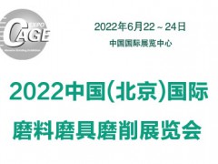 2022中国(北京)国际磨料磨具磨削展览会