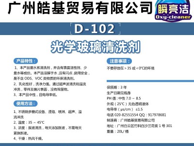 皓基 瞬亮洁 光学玻璃清洗剂 D-102图2