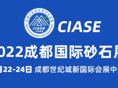 2022成都国际砂石、尾矿及建筑废弃物处理技术与设备展览会