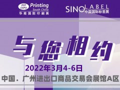 2022华南标签展-2022年3月4-6日