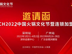 2022中国火锅博览会