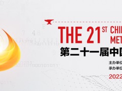 2022上海冶金展