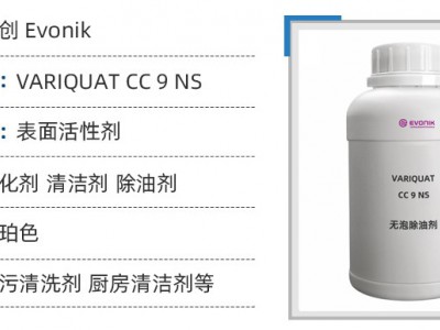 赢创 VARIQUAT CC9NS 油污乳化剂 金属除油剂图3