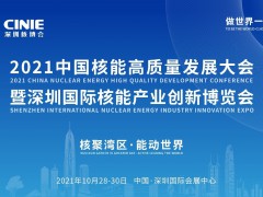 开启核能高质量发展新征程，2021深圳核博会即将盛大启幕！