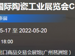 2022第36届中国高性能陶瓷及粉体工业展览会