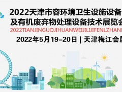 2022天津环卫展将于5月19日开幕与