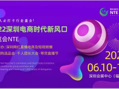 2022深圳电商时代新风口博览会NTE-6月