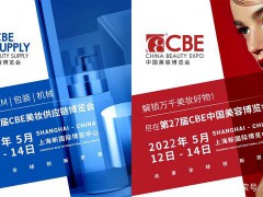 2022年上海美博会CBE/27届浦东美博会/上海CBE