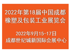 欢迎参展：2022成都橡塑展 9月15号隆重开幕