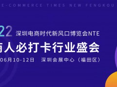 共话电商  直播未来-2022深圳电商时代新风口博览会NTE