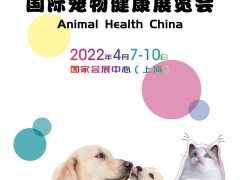 2022年国际宠物展（上海春季展）