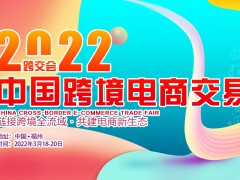 2022中国（福州）跨境电商博览会