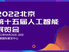 2022人工智能第十五届AI展览会直击现场