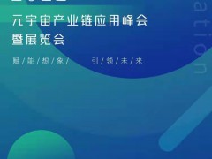 广东·2022元宇宙展览会