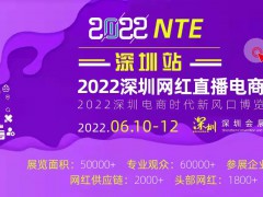 2022深圳网红直播电商及短视频展览会NTE-共赴电商盛会