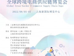 2022上海跨境电商博览会