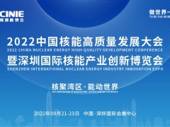 打造价值型世界一流核盛会，首届深圳核博会将于2022年9月盛大启幕！