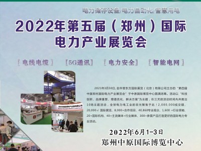 2022中国(郑州)国际电力变压器及配件博览会图1