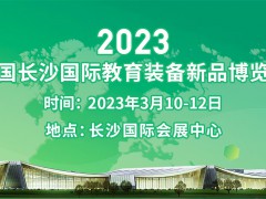 2023中国长沙国际教育装备新品博览会