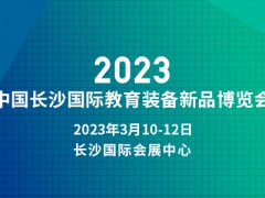 长沙文具展|2023中国长沙国际教育装备新品博览会|体育展区