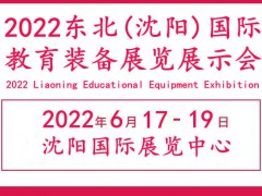 2022辽宁教育装备展览会|辽宁沈阳教育装备展会