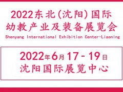 2022沈阳早幼教展览会|沈阳学前教育展会|