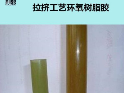 利鼎供应环氧树脂拉挤胶LD-200玻璃纤维浸渍拉挤胶图2