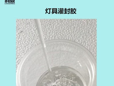 利鼎供应Led灯具灌封胶LD-2062树脂发光字灌封胶图4