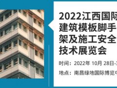 2022江西国际建筑模板脚手架及施工安全技术展览会