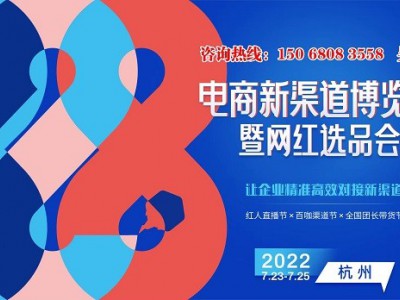 2022电商新渠道暨网红选品会在杭州国际博览中心举行图1