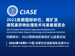 2022中国成都秋季国际砂石、尾矿及建筑废弃物处理展览会