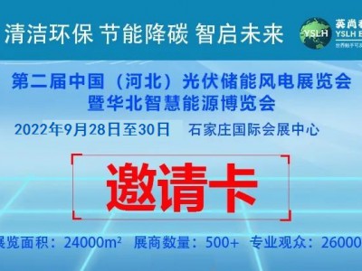 诚邀参加2022河北光储新能源电力展会了解光伏+工程系列图2