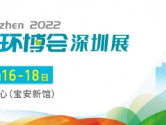 2022深圳环博会/环境监测仪器展