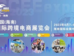 2023中国（海南）国际跨境电商展览会