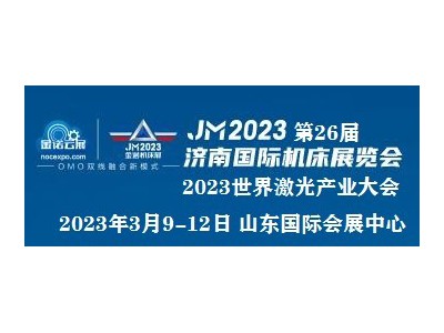 济南机床展|第26届济南国际数控机床展览会图2