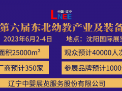 2023东北(沈阳)国际幼教产业及装备展览会