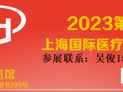 2023第三十八届上海国际医疗器械展览会