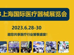 医疗行业展会-2023上海医博会-中国医疗器械展会