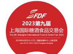 2023上海全国糖酒会（2023年6月5日-7日）