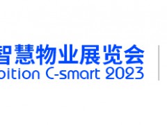 2023深圳国际智慧物业展览会