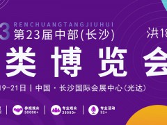 2023第23届中部（长沙）酒类博览会