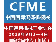 2023第十一届中国（上海）国际流体机械展览会泵阀展